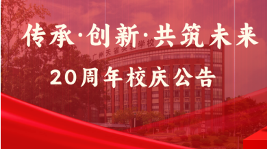 广州天省实验学校（原广东实验中学附属天河学校）20周年校庆公告（第1号）
