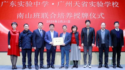 广东实验中学与广州天省实验学校南山班联合培养正式启动