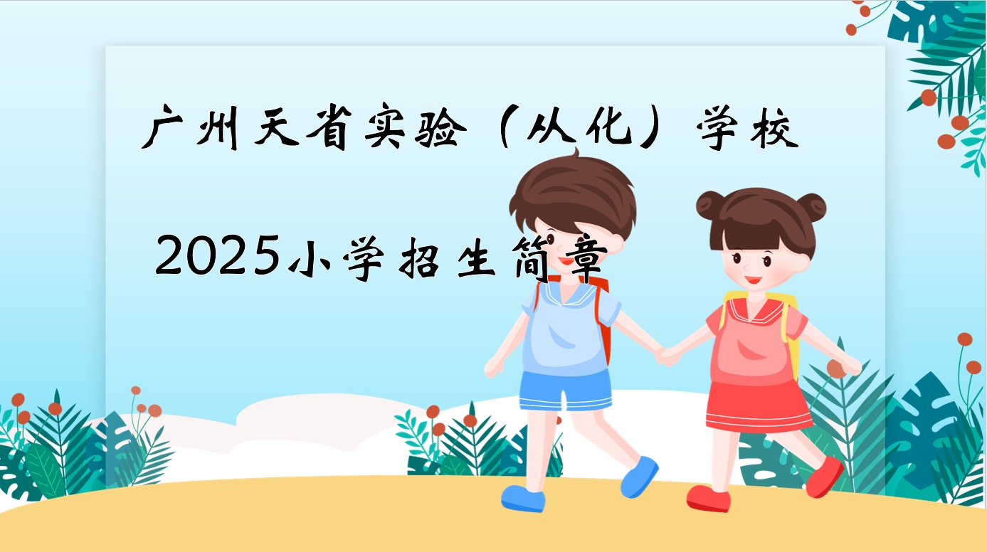广州天省实验（从化）学校小学一年级招生简章