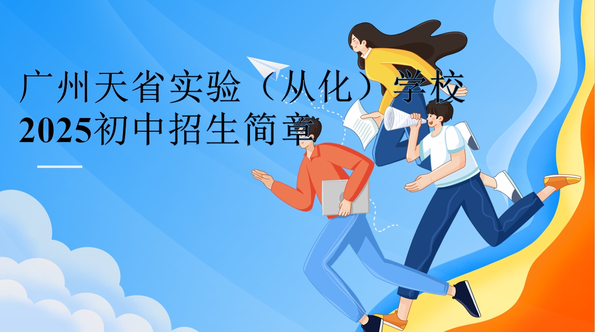 广州天省实验（从化）学校初中一年级招生简章