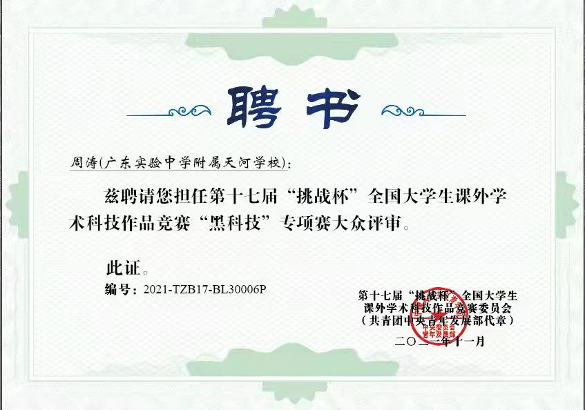 周涛评委聘书.jpg 周涛评委聘书.jpg