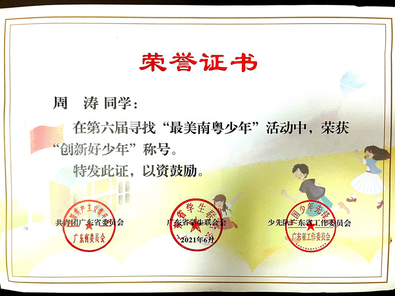 周涛南粤最美少年证书_副本.jpg